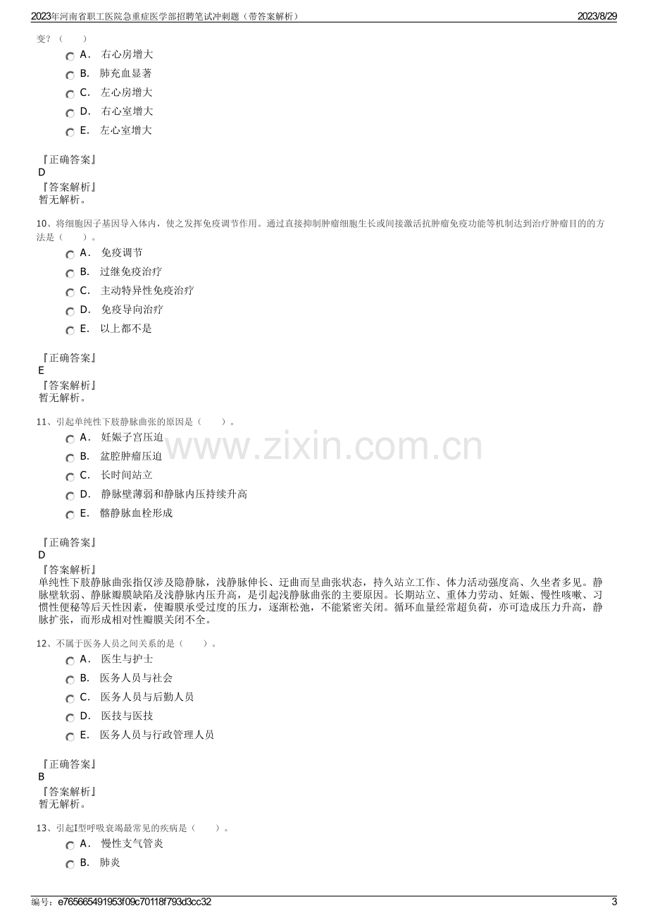 2023年河南省职工医院急重症医学部招聘笔试冲刺题（带答案解析）.pdf_第3页