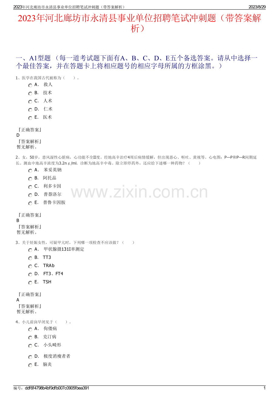 2023年河北廊坊市永清县事业单位招聘笔试冲刺题（带答案解析）.pdf_第1页