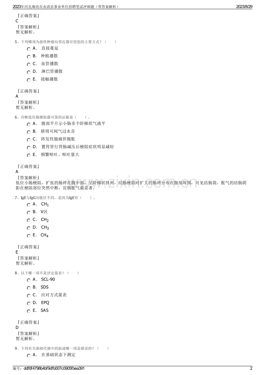 2023年河北廊坊市永清县事业单位招聘笔试冲刺题（带答案解析）.pdf_第2页