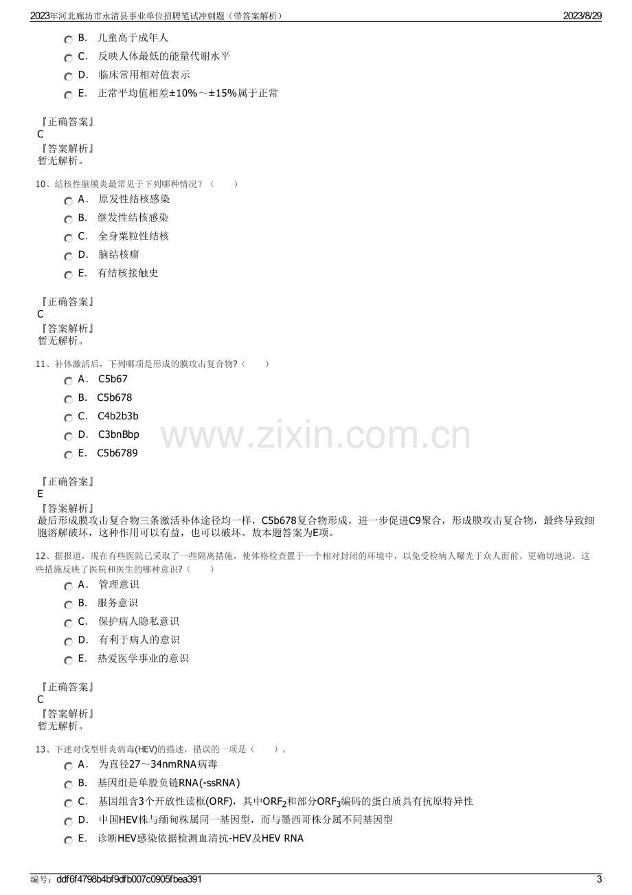 2023年河北廊坊市永清县事业单位招聘笔试冲刺题（带答案解析）.pdf_第3页