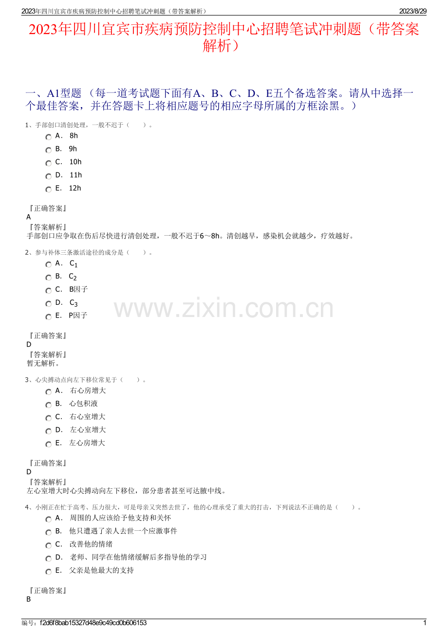 2023年四川宜宾市疾病预防控制中心招聘笔试冲刺题（带答案解析）.pdf_第1页