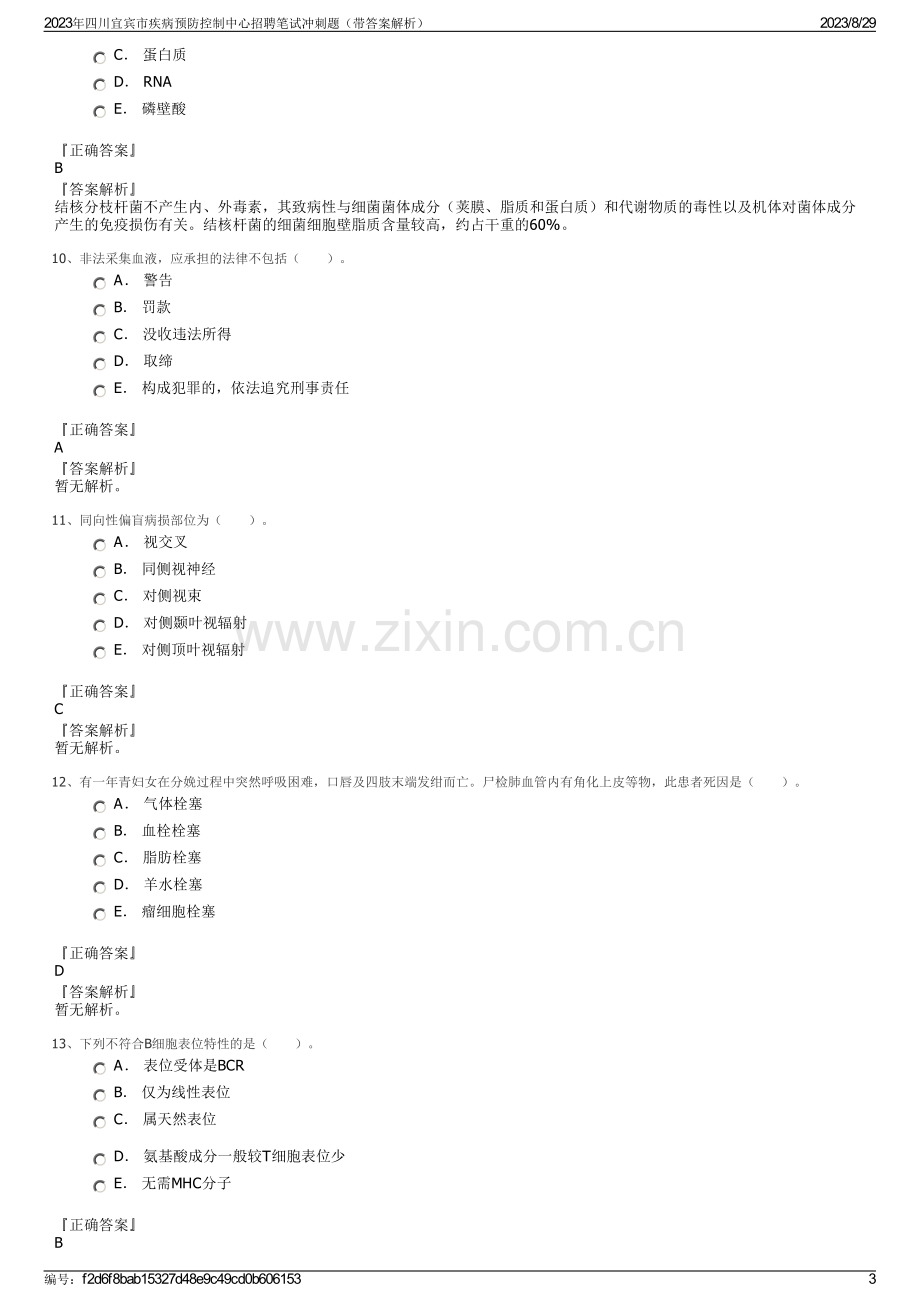 2023年四川宜宾市疾病预防控制中心招聘笔试冲刺题（带答案解析）.pdf_第3页