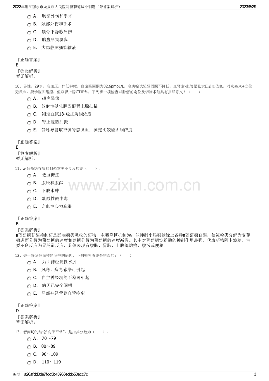 2023年浙江丽水市龙泉市人民医院招聘笔试冲刺题（带答案解析）.pdf_第3页