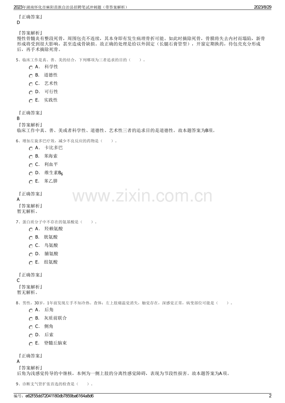 2023年湖南怀化市麻阳苗族自治县招聘笔试冲刺题（带答案解析）.pdf_第2页