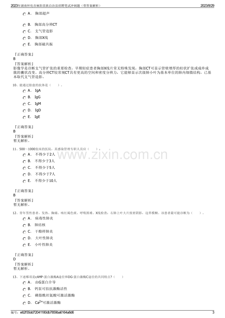 2023年湖南怀化市麻阳苗族自治县招聘笔试冲刺题（带答案解析）.pdf_第3页