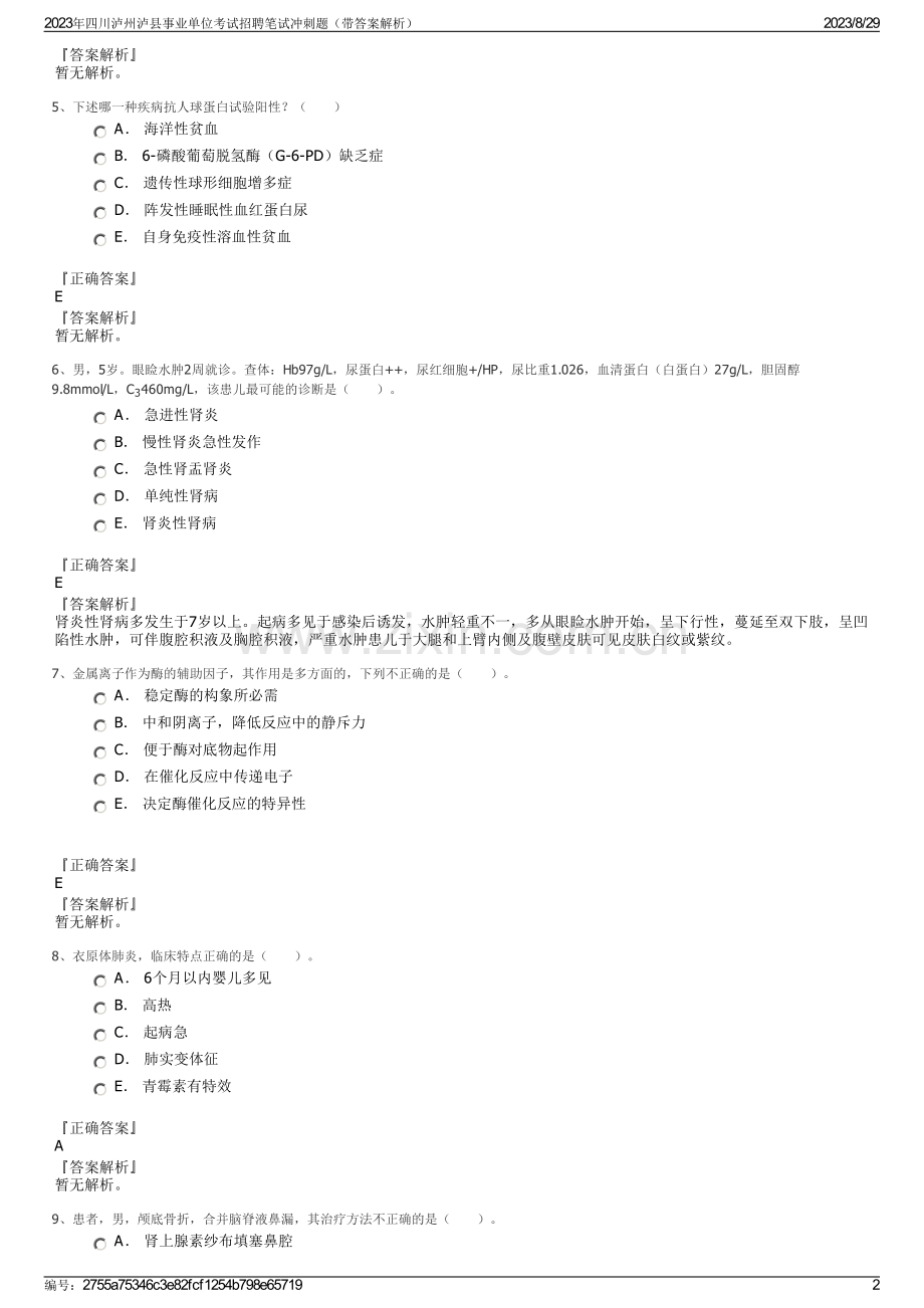 2023年四川泸州泸县事业单位考试招聘笔试冲刺题（带答案解析）.pdf_第2页