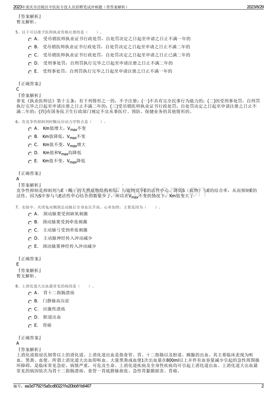 2023年重庆市涪陵区中医院专技人员招聘笔试冲刺题（带答案解析）.pdf_第2页