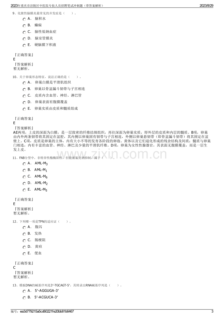 2023年重庆市涪陵区中医院专技人员招聘笔试冲刺题（带答案解析）.pdf_第3页