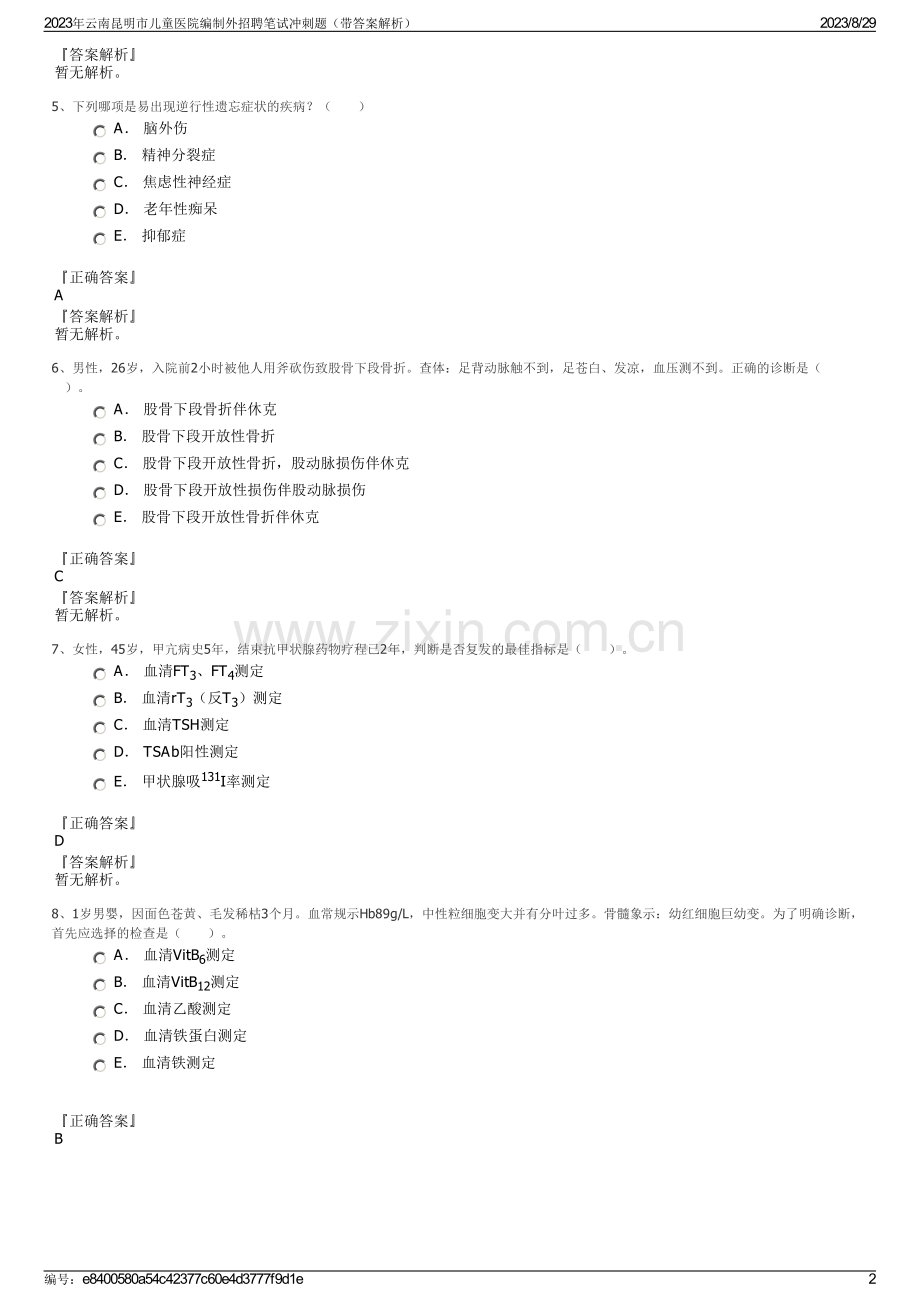 2023年云南昆明市儿童医院编制外招聘笔试冲刺题（带答案解析）.pdf_第2页