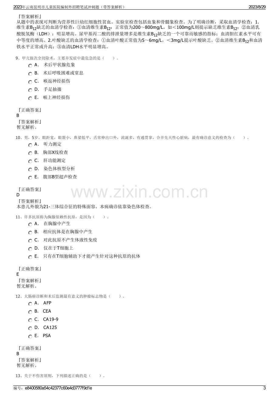 2023年云南昆明市儿童医院编制外招聘笔试冲刺题（带答案解析）.pdf_第3页