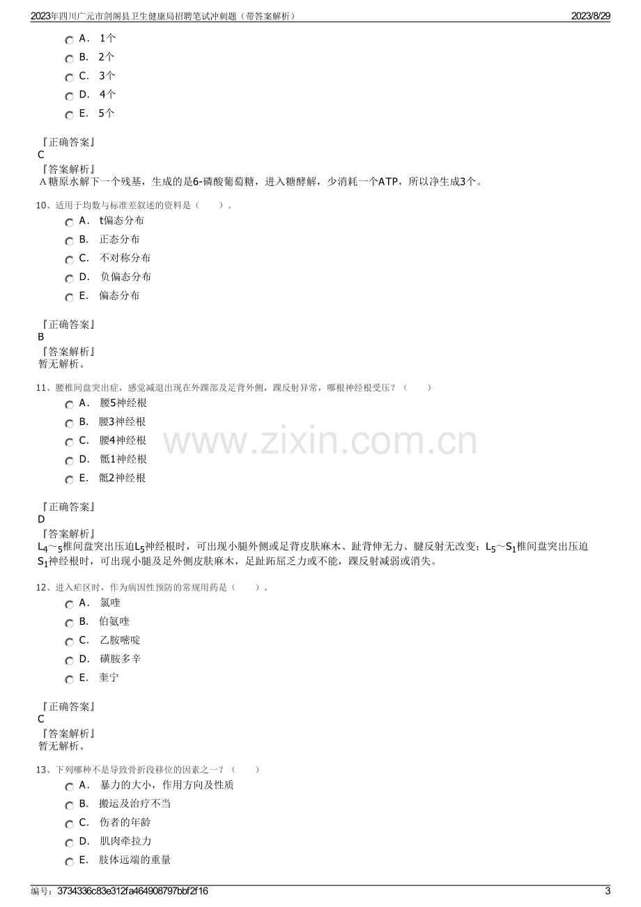 2023年四川广元市剑阁县卫生健康局招聘笔试冲刺题（带答案解析）.pdf_第3页