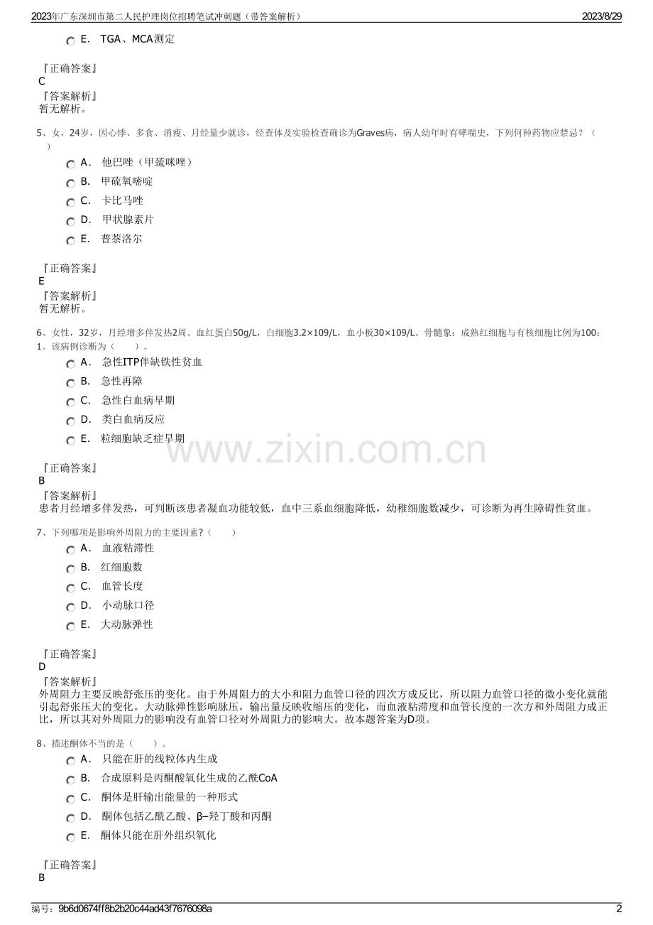 2023年广东深圳市第二人民护理岗位招聘笔试冲刺题（带答案解析）.pdf_第2页