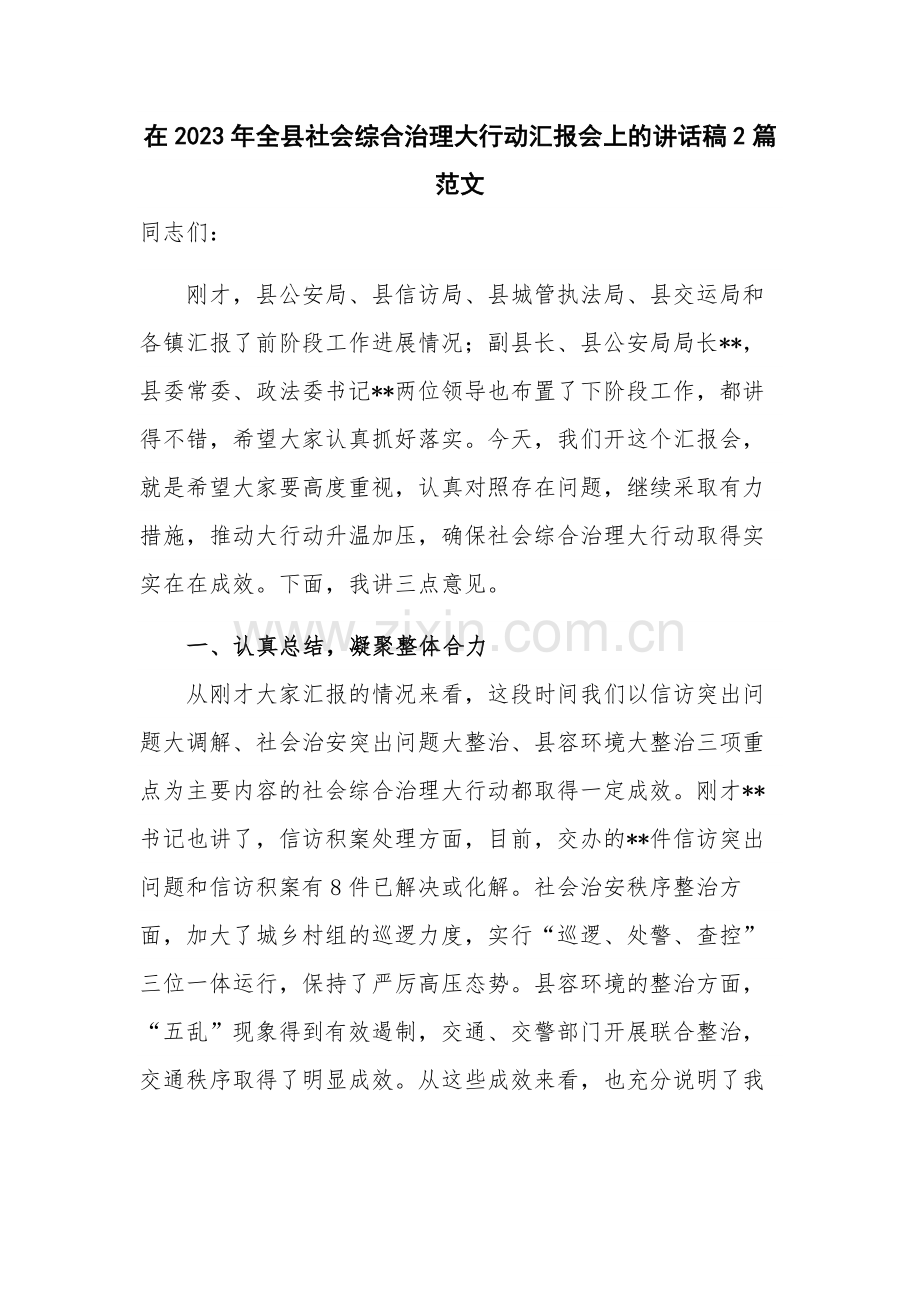 在2023年全县社会综合治理大行动汇报会上的讲话稿2篇范文.docx_第1页