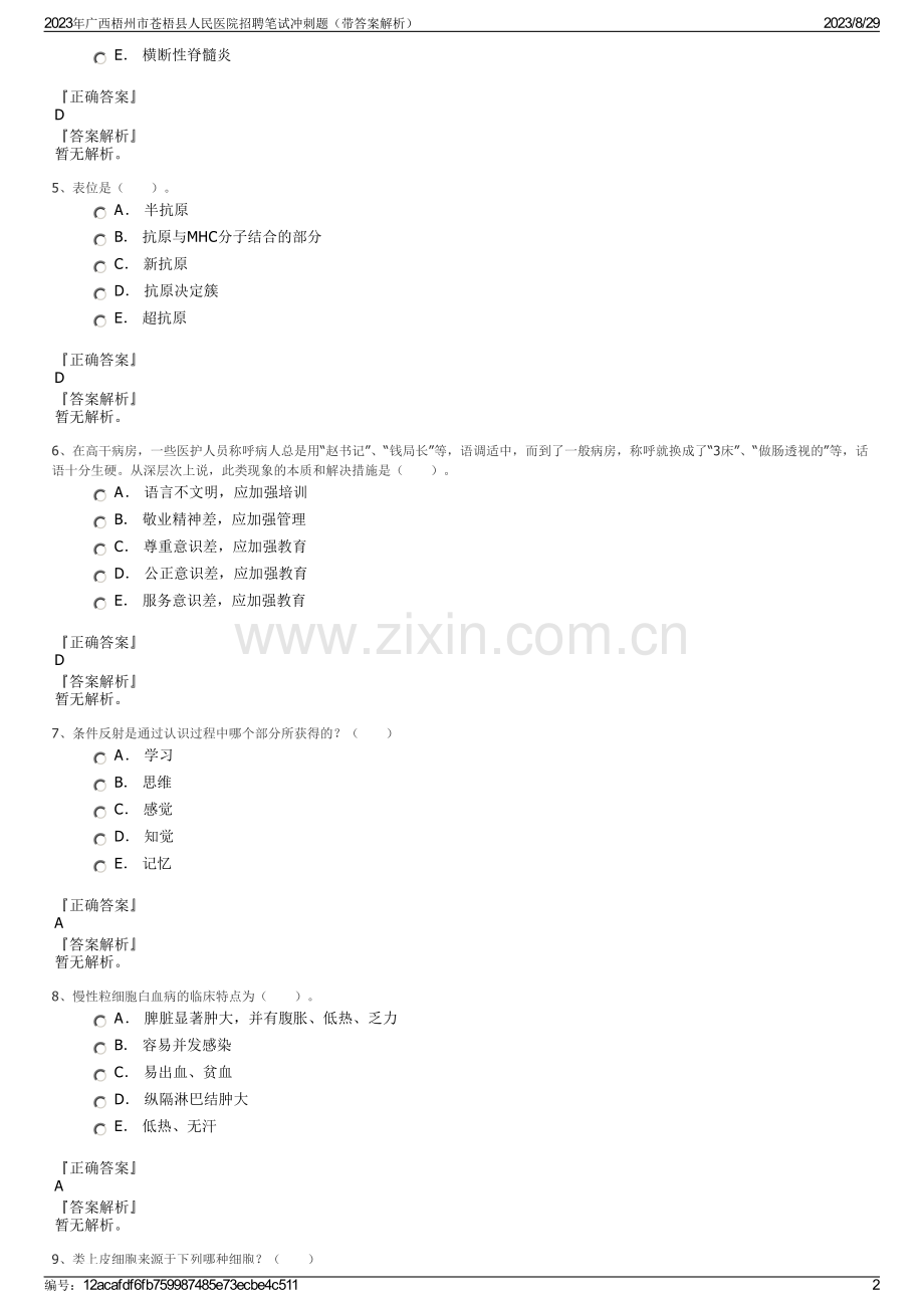 2023年广西梧州市苍梧县人民医院招聘笔试冲刺题（带答案解析）.pdf_第2页