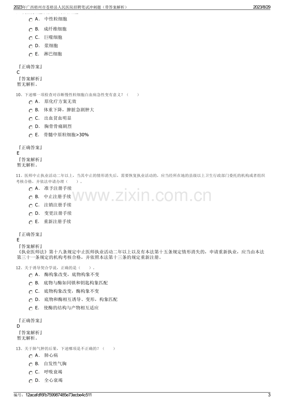 2023年广西梧州市苍梧县人民医院招聘笔试冲刺题（带答案解析）.pdf_第3页