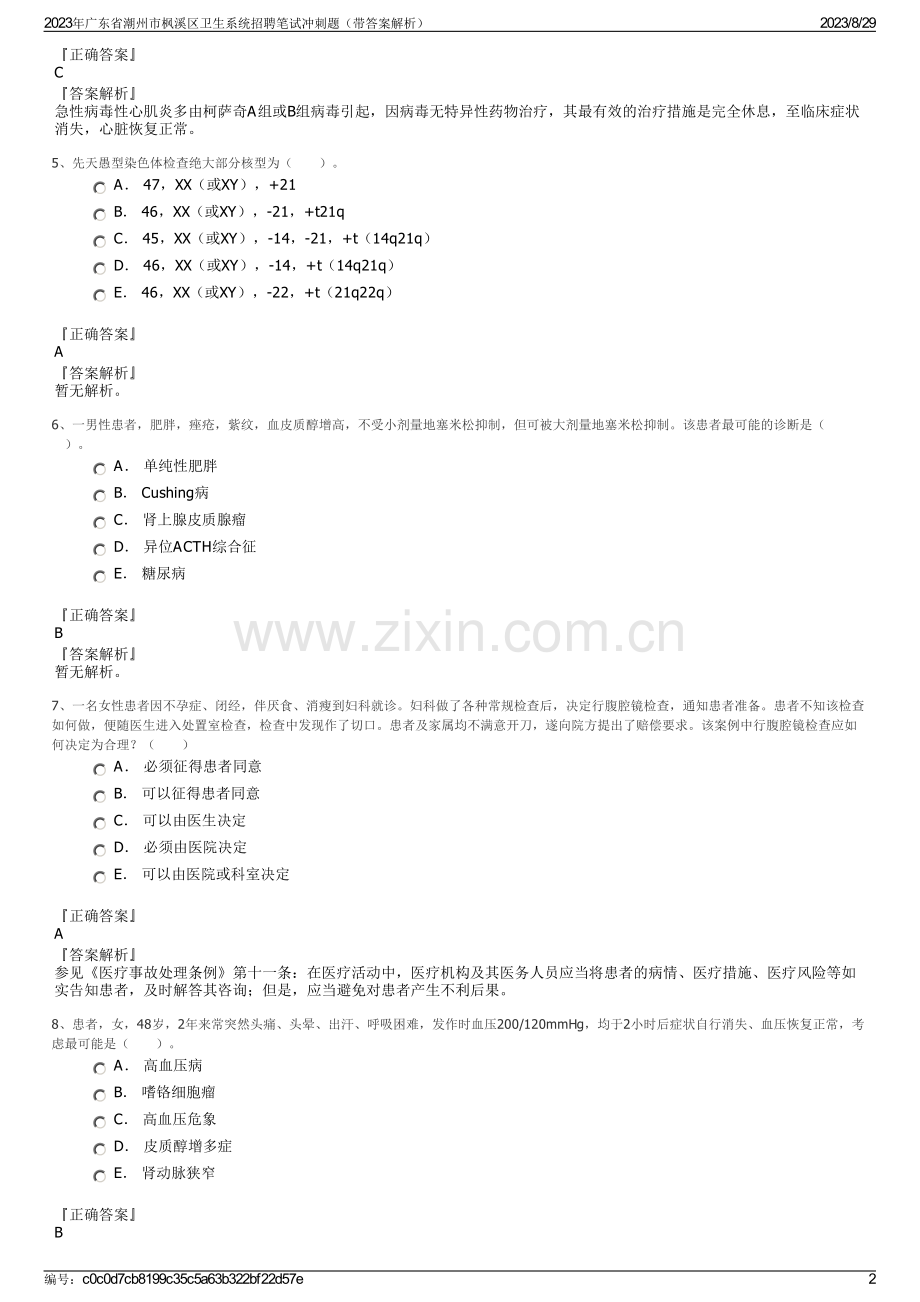 2023年广东省潮州市枫溪区卫生系统招聘笔试冲刺题（带答案解析）.pdf_第2页