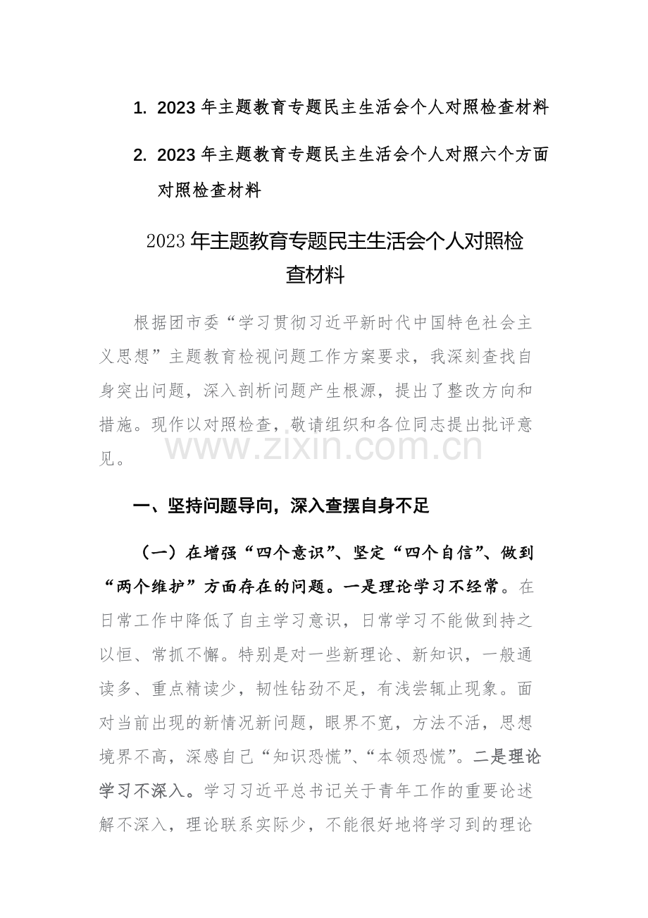 2023年主题教育专题民主生活会个人对照六个方面对照检查材料参考文稿2篇.docx_第1页