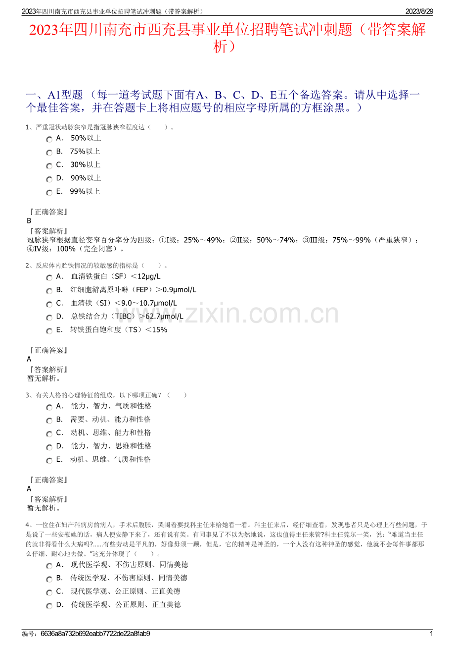 2023年四川南充市西充县事业单位招聘笔试冲刺题（带答案解析）.pdf_第1页