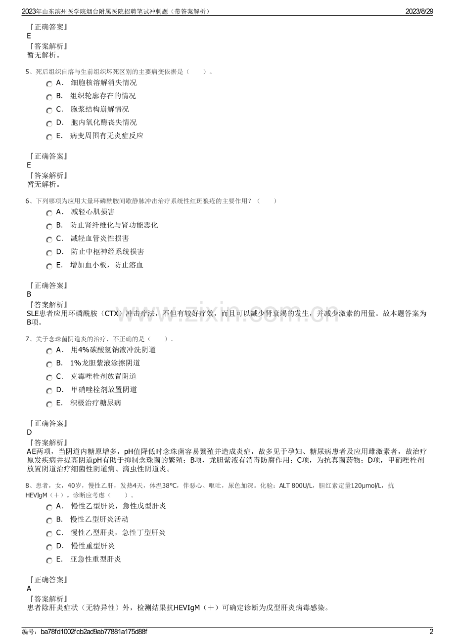 2023年山东滨州医学院烟台附属医院招聘笔试冲刺题（带答案解析）.pdf_第2页