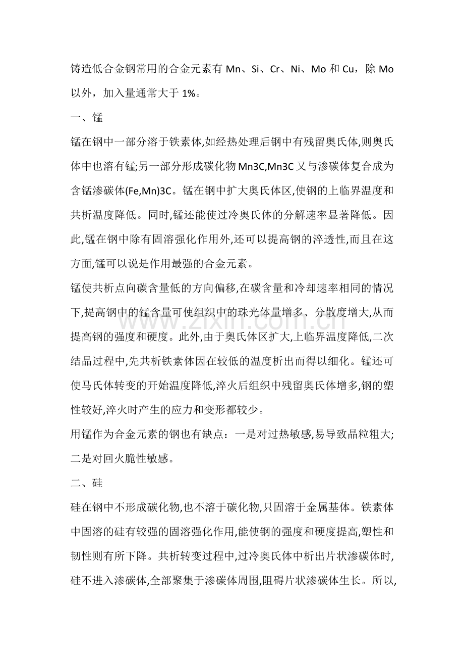 铸造低合金钢中合金元素的作用.docx_第1页