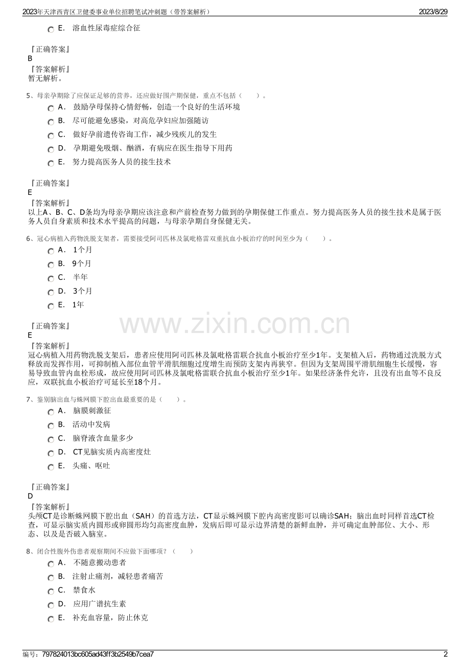 2023年天津西青区卫健委事业单位招聘笔试冲刺题（带答案解析）.pdf_第2页