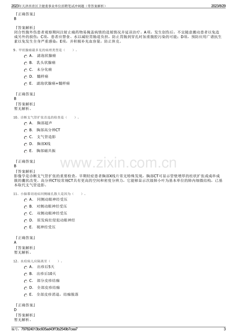 2023年天津西青区卫健委事业单位招聘笔试冲刺题（带答案解析）.pdf_第3页