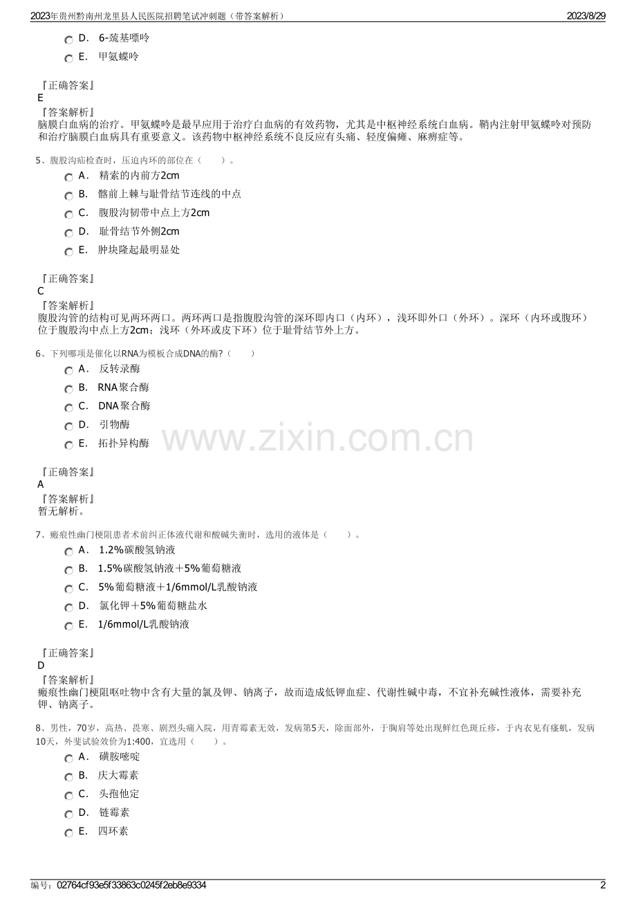 2023年贵州黔南州龙里县人民医院招聘笔试冲刺题（带答案解析）.pdf_第2页