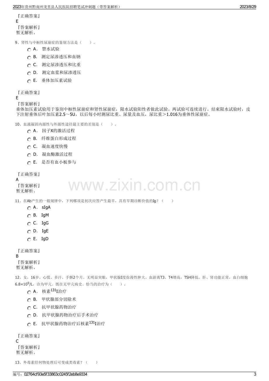 2023年贵州黔南州龙里县人民医院招聘笔试冲刺题（带答案解析）.pdf_第3页