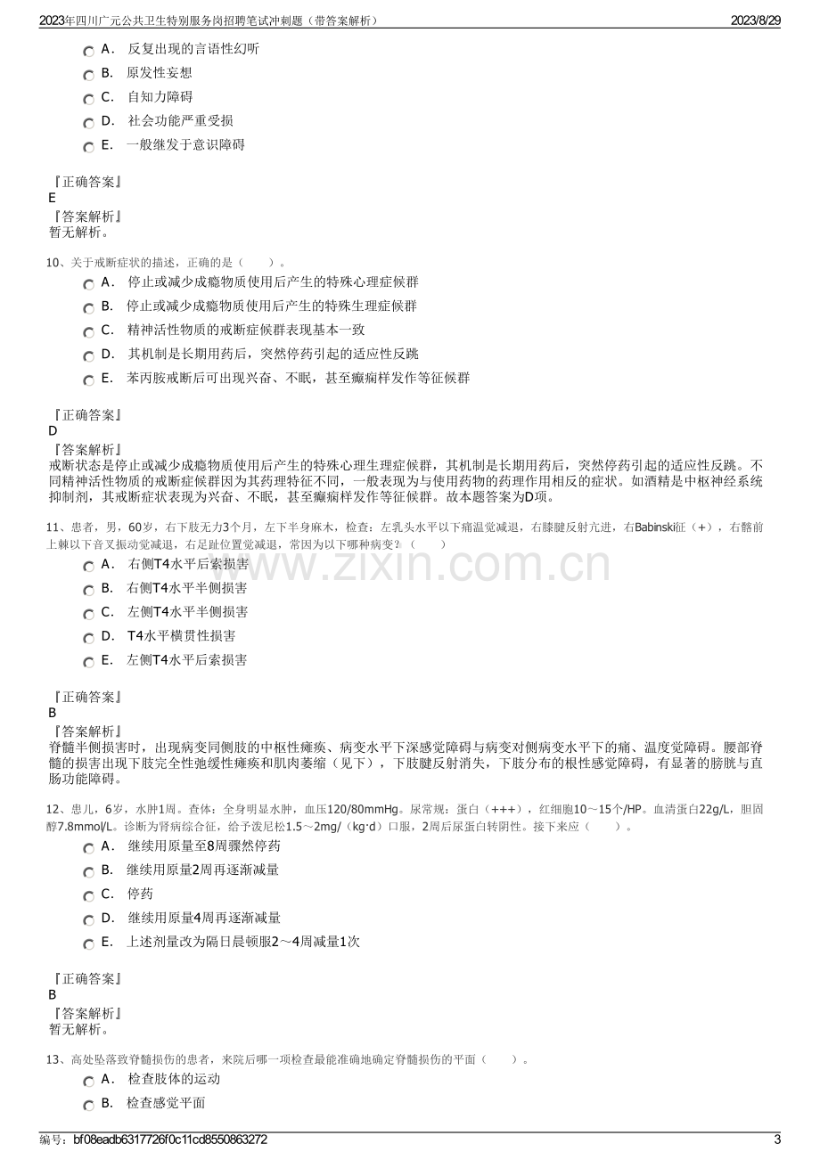 2023年四川广元公共卫生特别服务岗招聘笔试冲刺题（带答案解析）.pdf_第3页