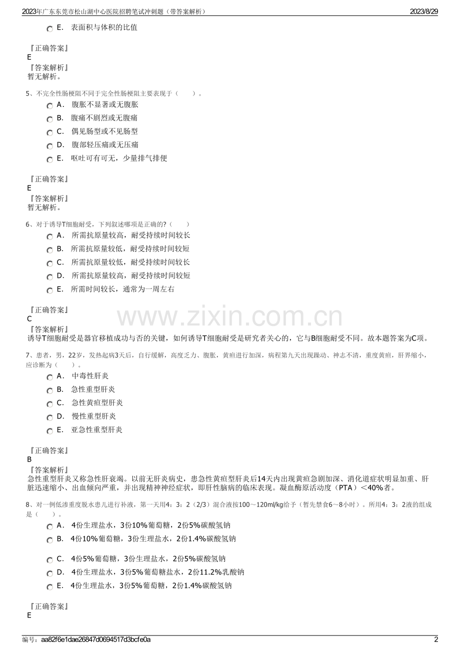 2023年广东东莞市松山湖中心医院招聘笔试冲刺题（带答案解析）.pdf_第2页