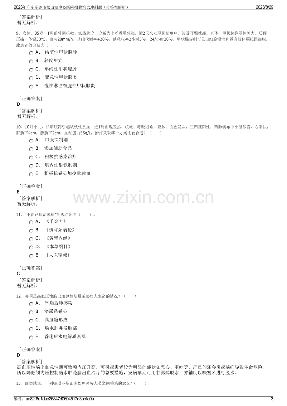 2023年广东东莞市松山湖中心医院招聘笔试冲刺题（带答案解析）.pdf_第3页