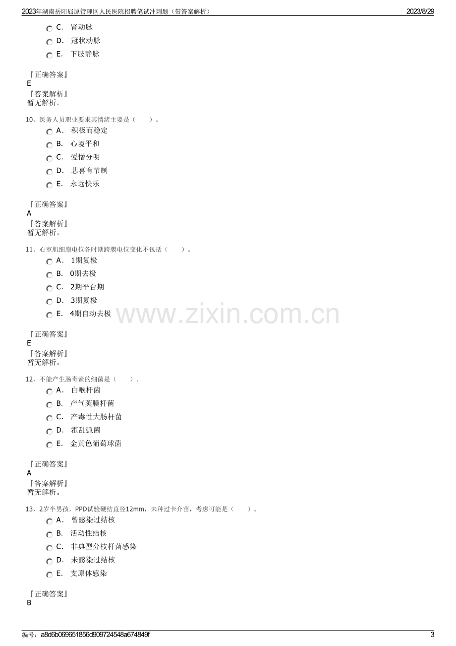 2023年湖南岳阳屈原管理区人民医院招聘笔试冲刺题（带答案解析）.pdf_第3页