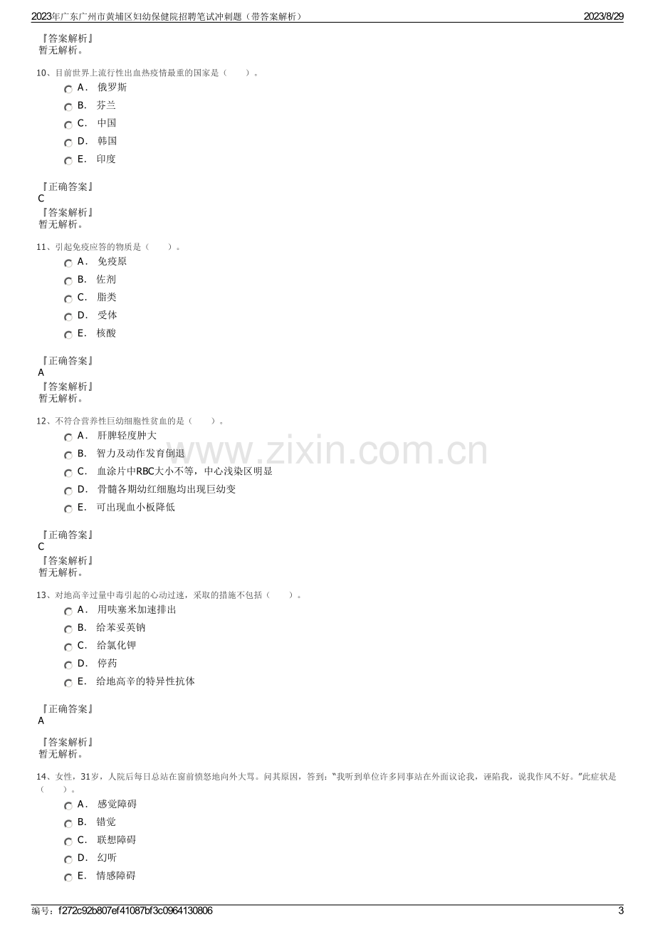 2023年广东广州市黄埔区妇幼保健院招聘笔试冲刺题（带答案解析）.pdf_第3页