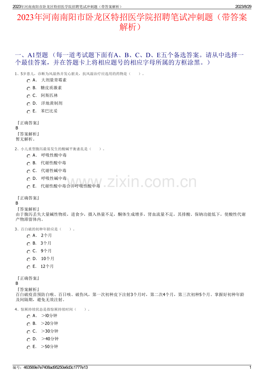 2023年河南南阳市卧龙区特招医学院招聘笔试冲刺题（带答案解析）.pdf_第1页