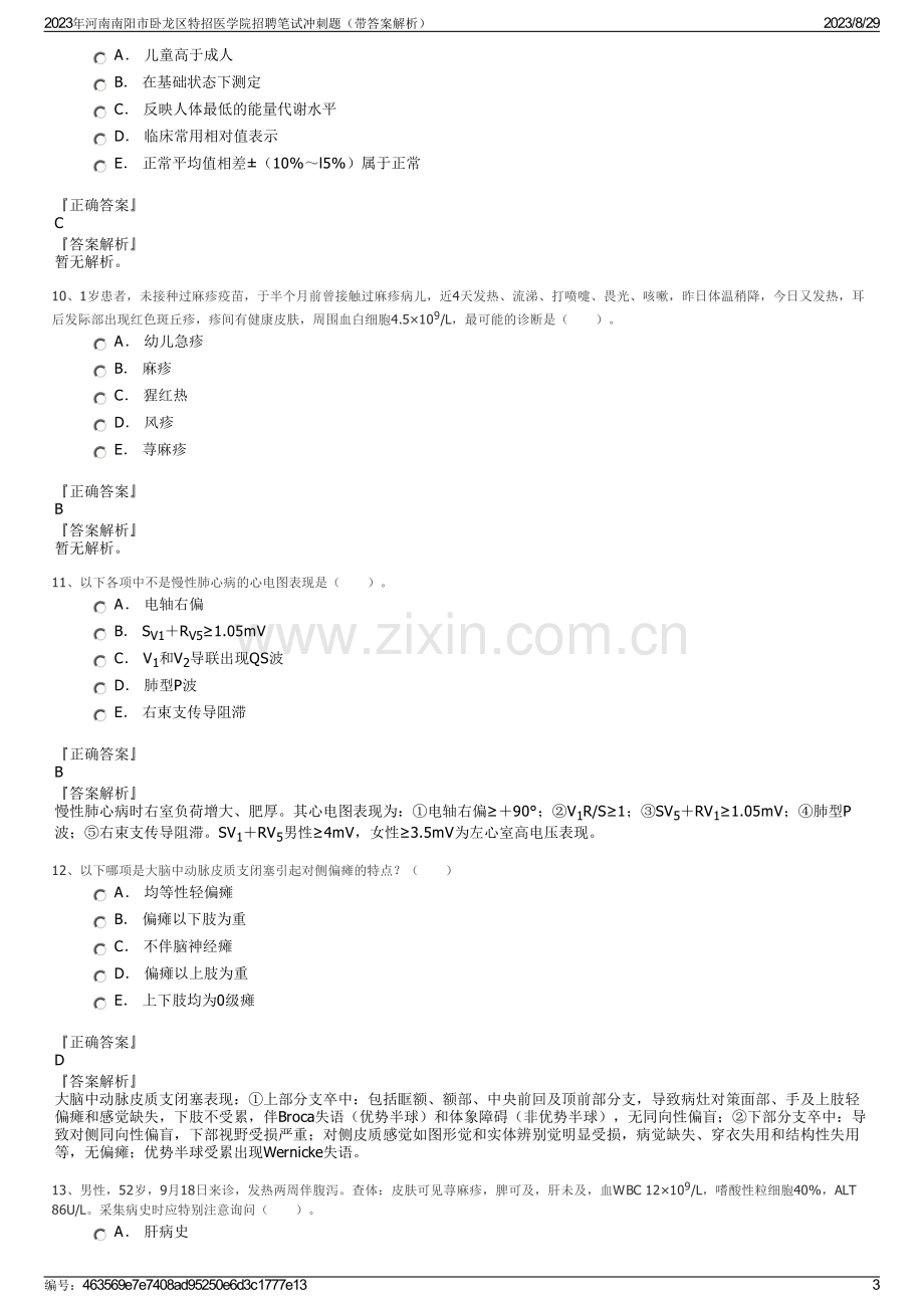 2023年河南南阳市卧龙区特招医学院招聘笔试冲刺题（带答案解析）.pdf_第3页