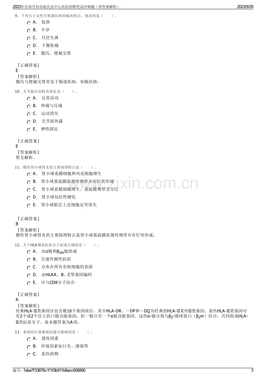 2023年河南开封市尉氏县中心医院招聘笔试冲刺题（带答案解析）.pdf_第3页