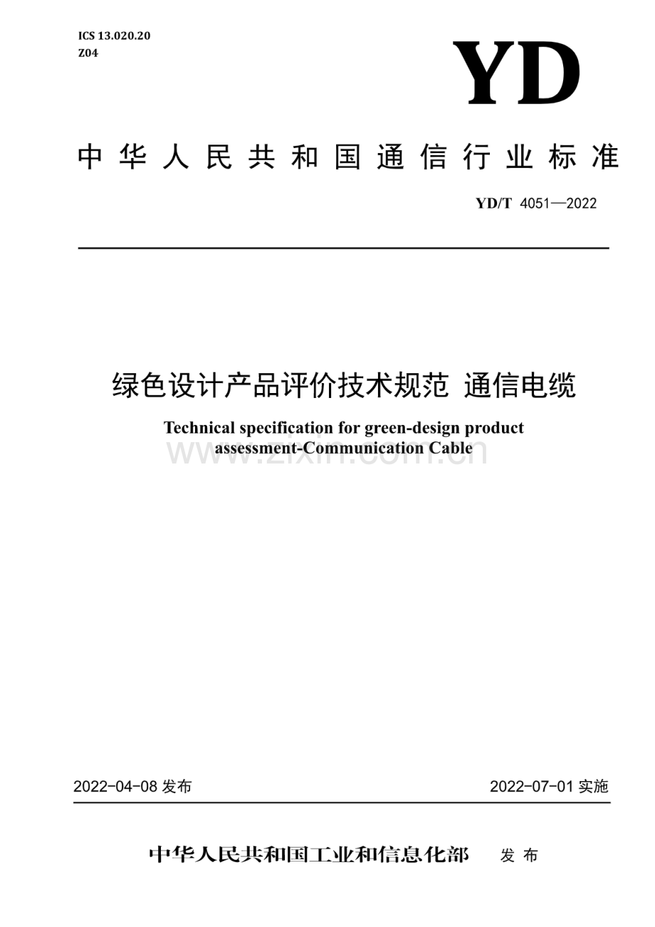 YD∕T 4051-2022 绿色设计产品评价技术规范 通信电缆.pdf_第1页