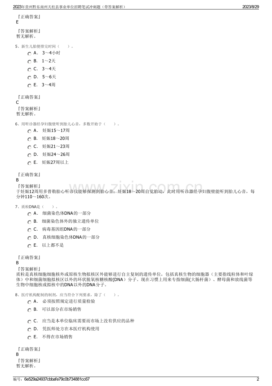 2023年贵州黔东南州天柱县事业单位招聘笔试冲刺题（带答案解析）.pdf_第2页