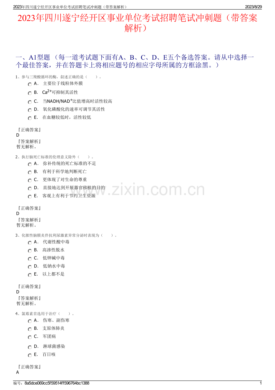 2023年四川遂宁经开区事业单位考试招聘笔试冲刺题（带答案解析）.pdf_第1页