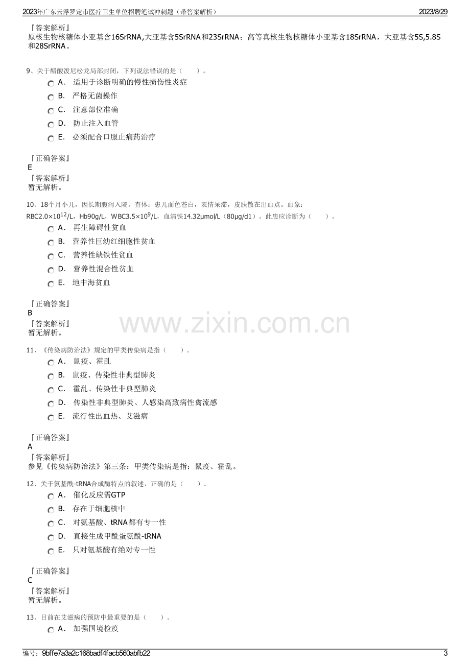 2023年广东云浮罗定市医疗卫生单位招聘笔试冲刺题（带答案解析）.pdf_第3页