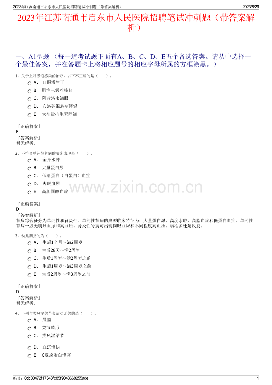 2023年江苏南通市启东市人民医院招聘笔试冲刺题（带答案解析）.pdf_第1页