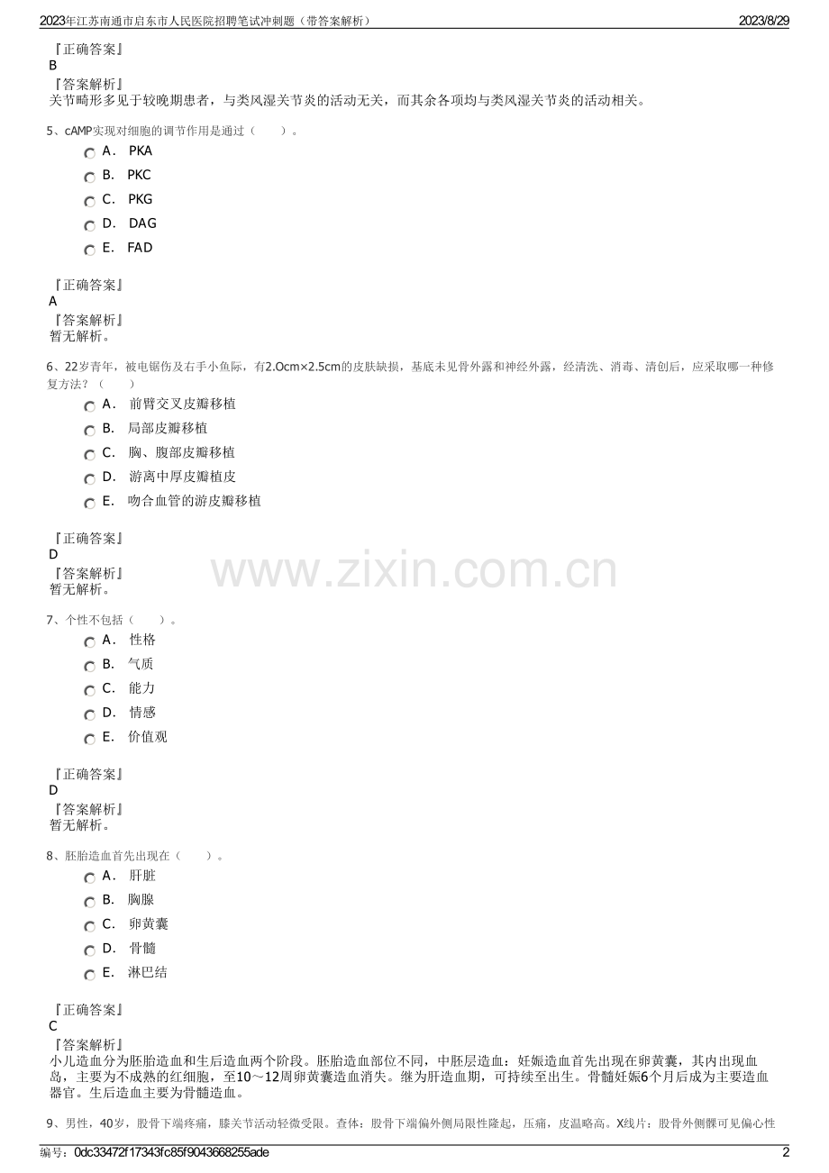 2023年江苏南通市启东市人民医院招聘笔试冲刺题（带答案解析）.pdf_第2页