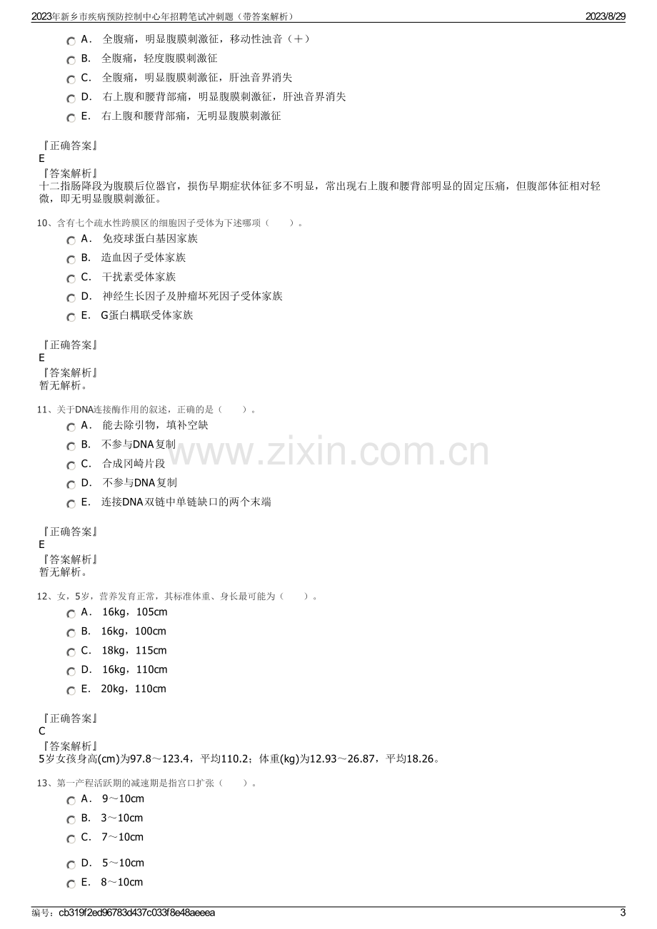 2023年新乡市疾病预防控制中心年招聘笔试冲刺题（带答案解析）.pdf_第3页