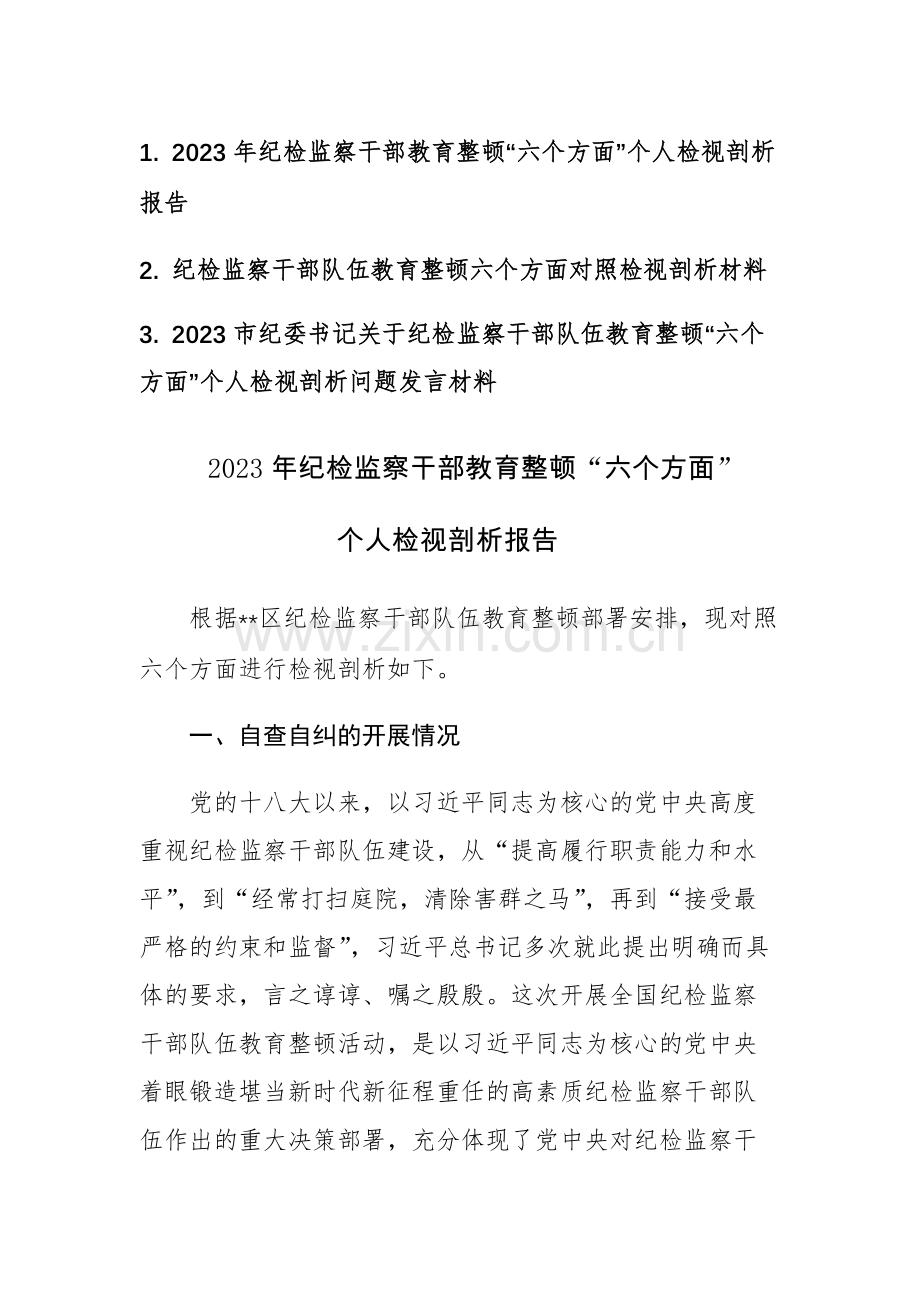 三篇：2023年纪检监察干部教育整顿“六个方面”个人检视剖析报告范文.docx_第1页