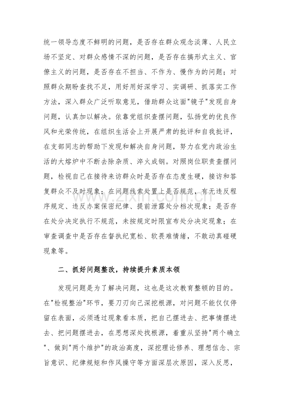 关于在教育整顿检视整治环节专题研讨交流会上的发言范文.docx_第2页