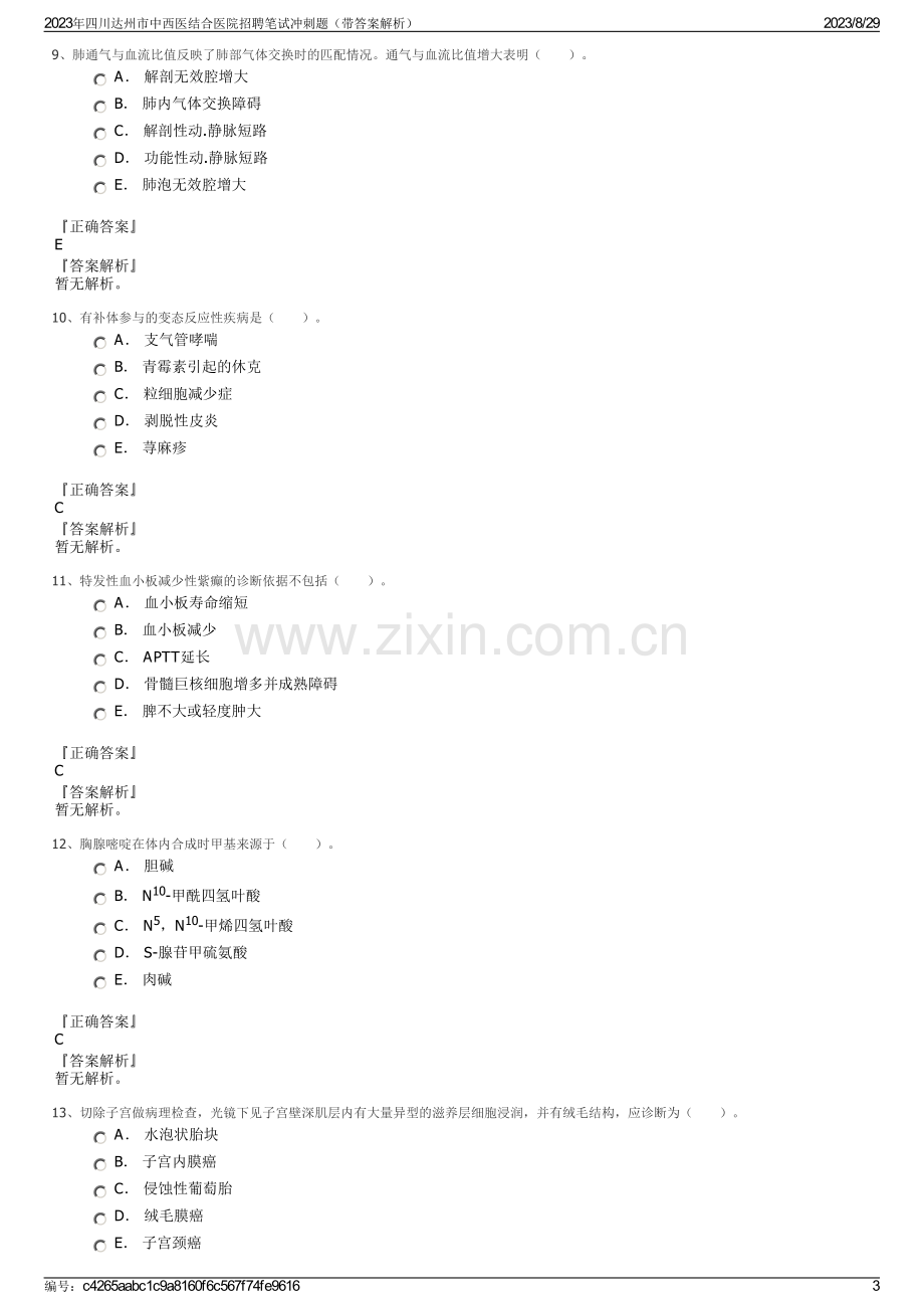 2023年四川达州市中西医结合医院招聘笔试冲刺题（带答案解析）.pdf_第3页