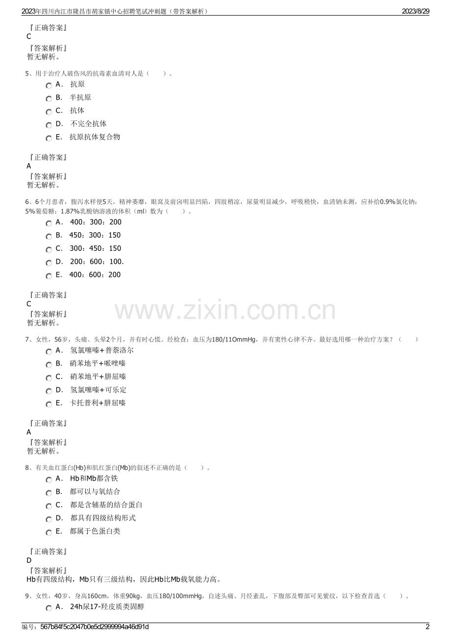 2023年四川内江市隆昌市胡家镇中心招聘笔试冲刺题（带答案解析）.pdf_第2页