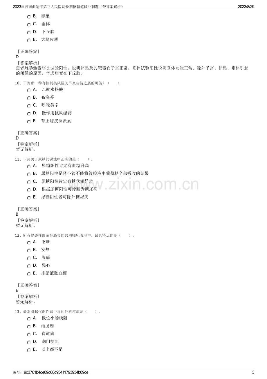 2023年云南曲靖市第三人民医院长期招聘笔试冲刺题（带答案解析）.pdf_第3页