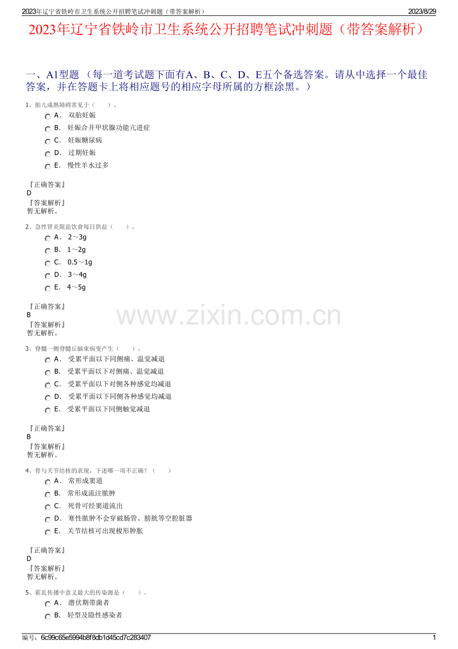 2023年辽宁省铁岭市卫生系统公开招聘笔试冲刺题（带答案解析）.pdf_第1页