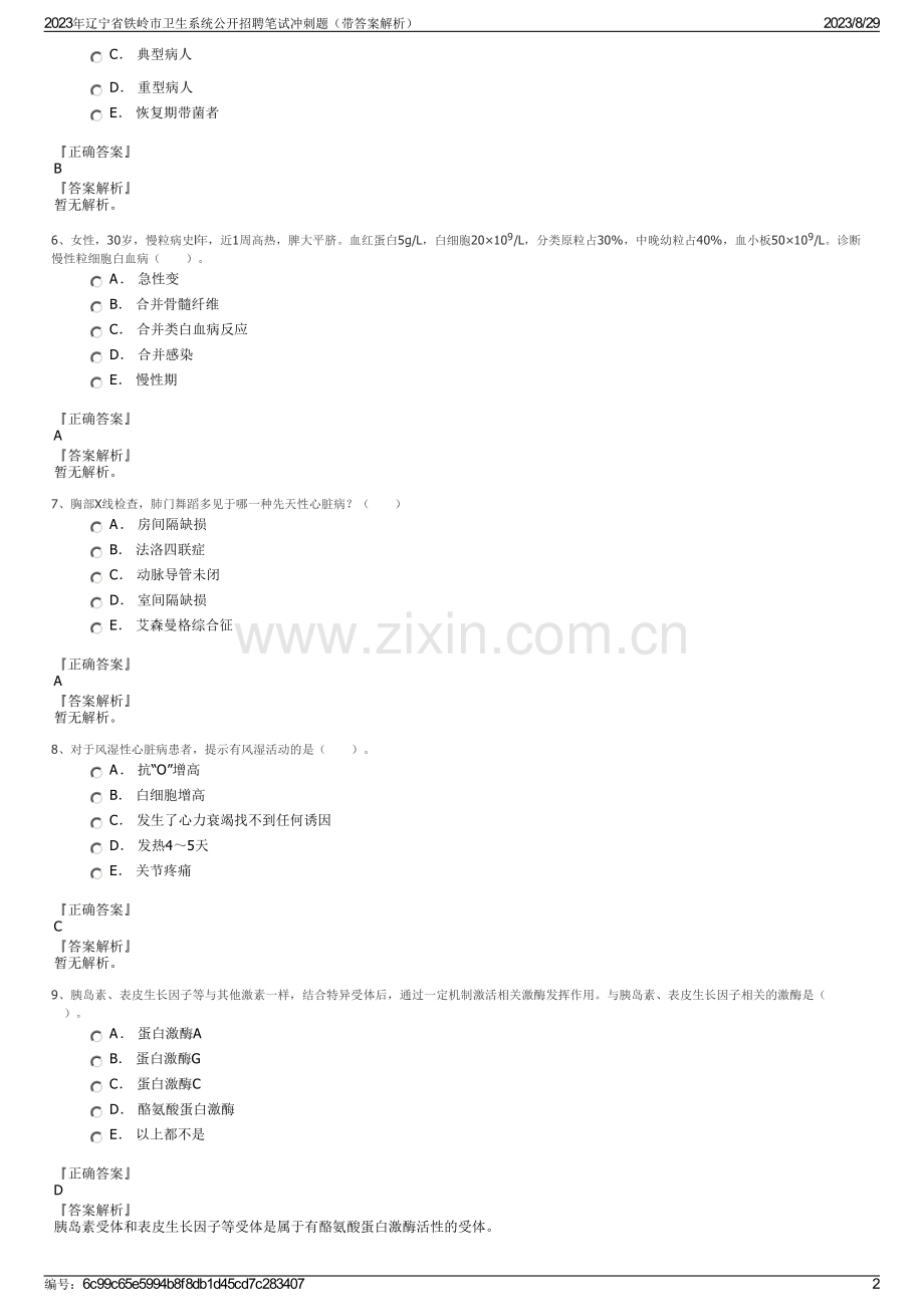 2023年辽宁省铁岭市卫生系统公开招聘笔试冲刺题（带答案解析）.pdf_第2页